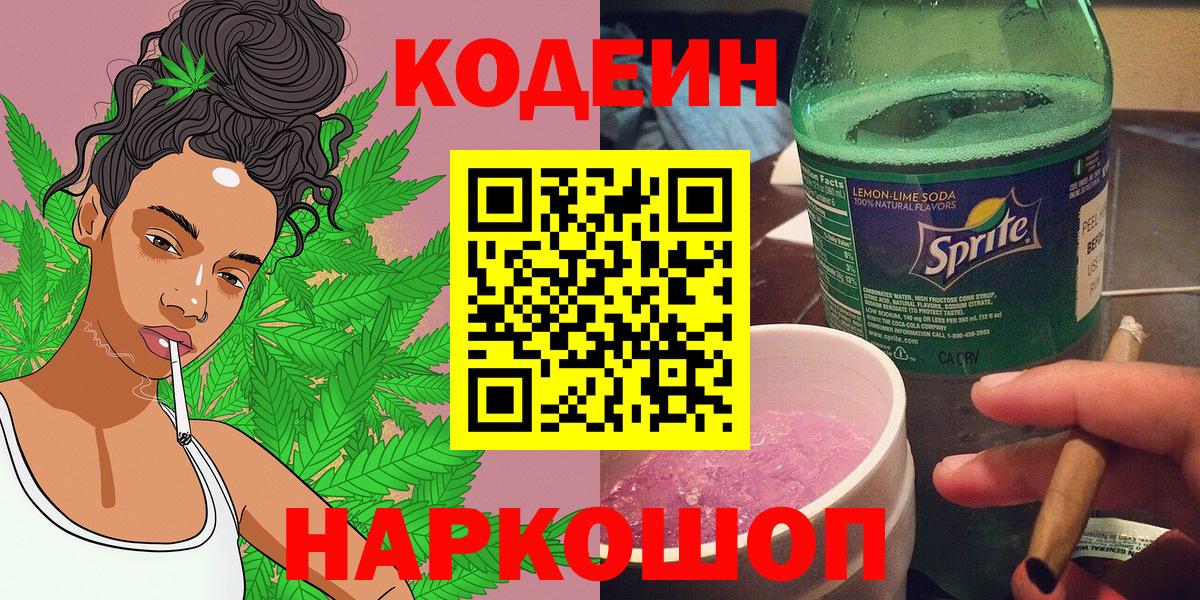 Ростов-на-Дону  Кодеин Purple Drank  Кодеин напиток Lean (лин)  Вход с VPN 